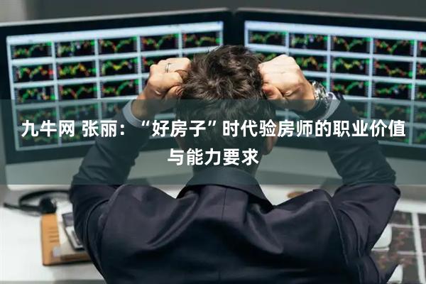 九牛网 张丽：“好房子”时代验房师的职业价值与能力要求