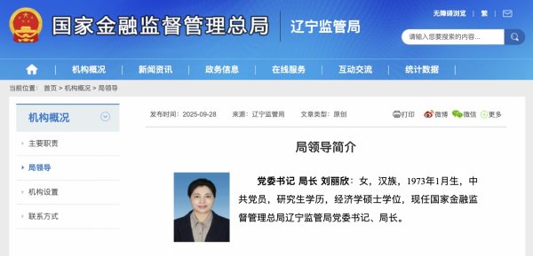 金盛网 刘丽欣已出任辽宁金融监管局党委书记、局长